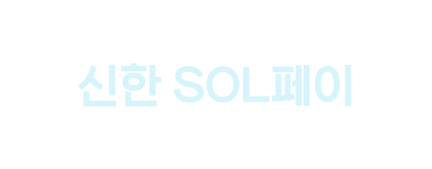 새로워진 신한SOL페이 첫화면 살펴보기